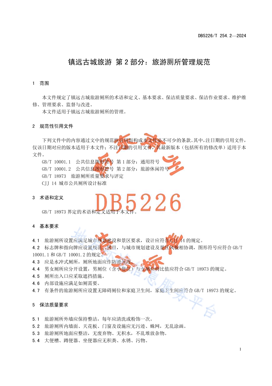 镇远古城旅游 第2部分：旅游厕所管理规范DB5226／T 254.2-2024.pdf_第5页