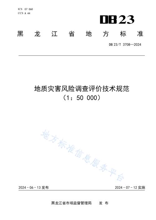 地质灾害风险调查评价技术规范(150000)DB23／T 3708—2024.pdf