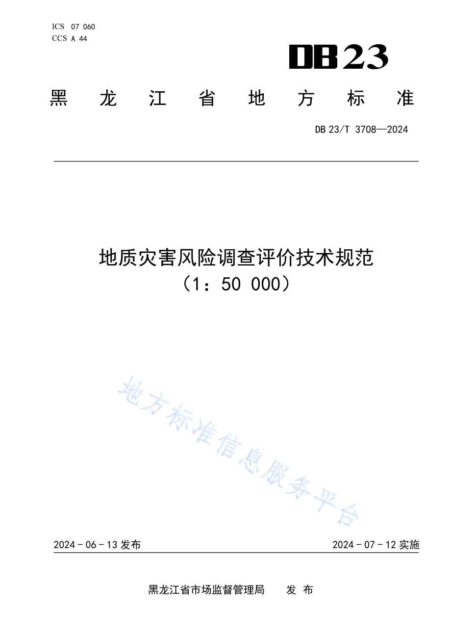 地质灾害风险调查评价技术规范(150000)DB23／T 3708—2024.pdf_第1页