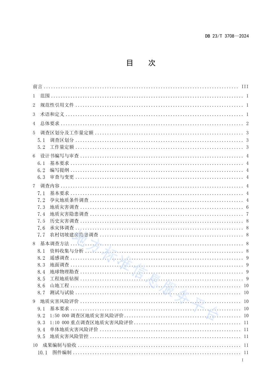 地质灾害风险调查评价技术规范(150000)DB23／T 3708—2024.pdf_第3页