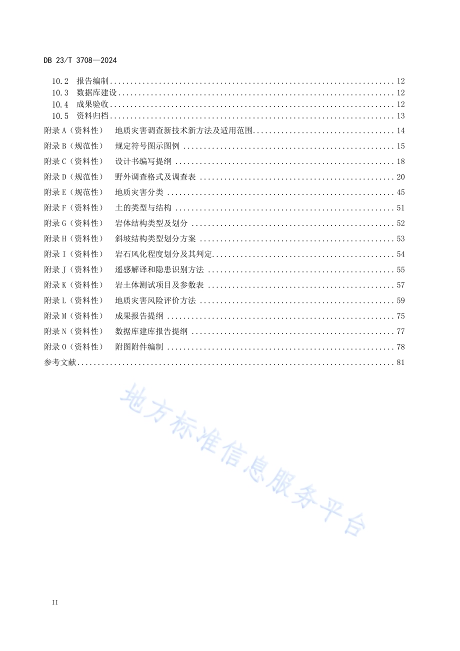 地质灾害风险调查评价技术规范(150000)DB23／T 3708—2024.pdf_第4页