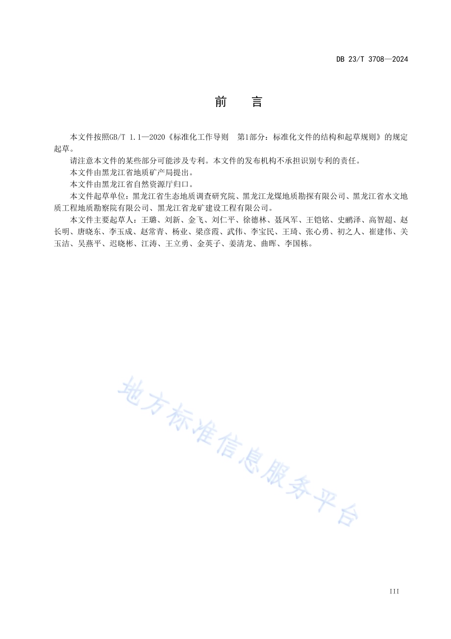 地质灾害风险调查评价技术规范(150000)DB23／T 3708—2024.pdf_第5页