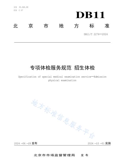 专项体检服务规范 招生体检DB11／T 2276-2024.pdf