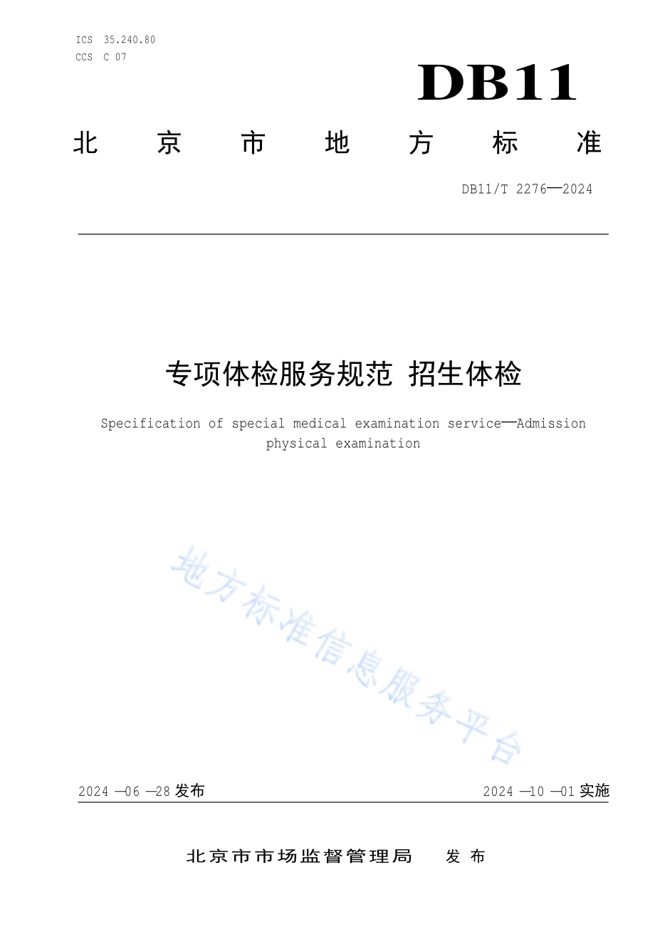 专项体检服务规范 招生体检DB11／T 2276-2024.pdf_第1页