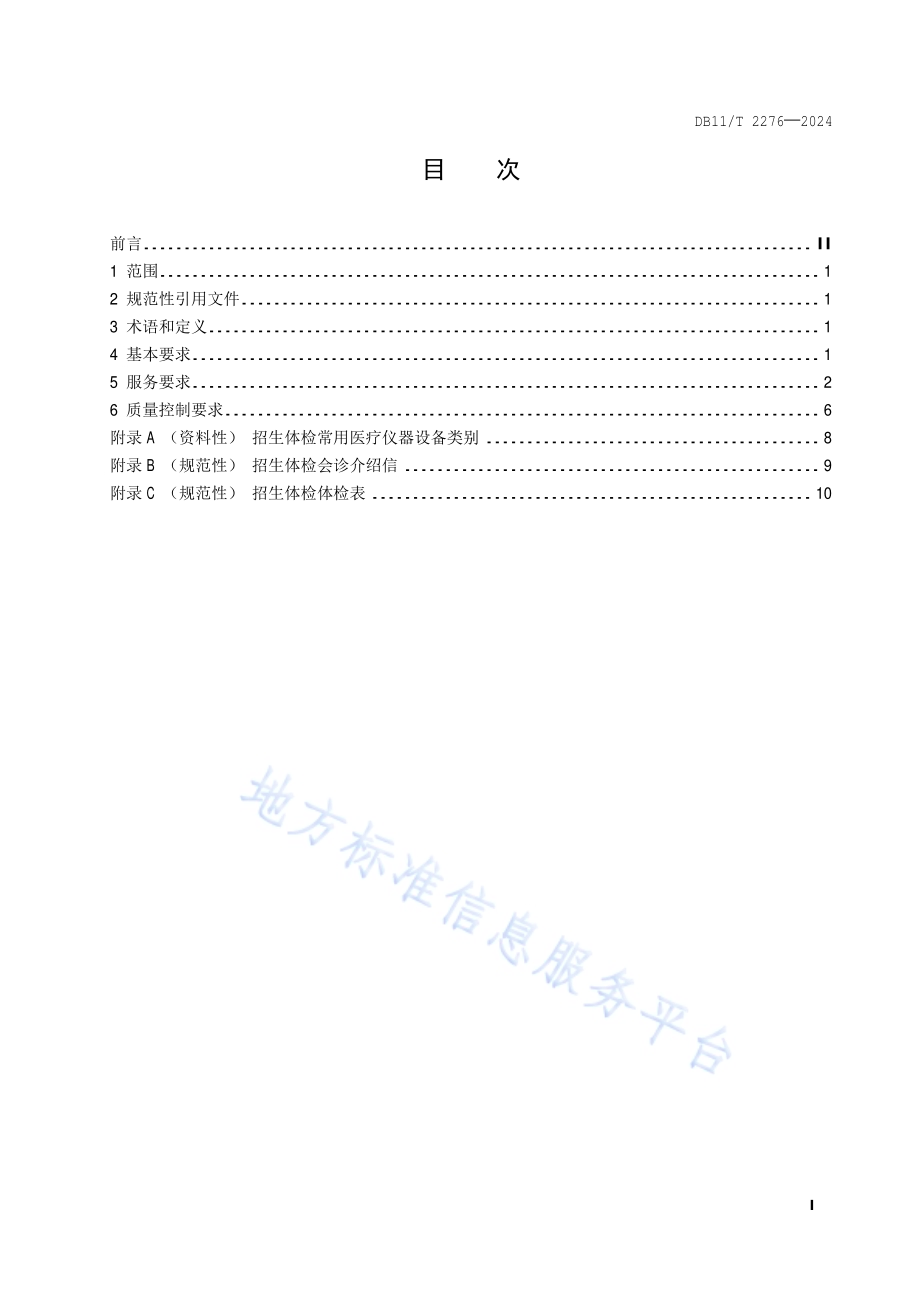 专项体检服务规范 招生体检DB11／T 2276-2024.pdf_第2页