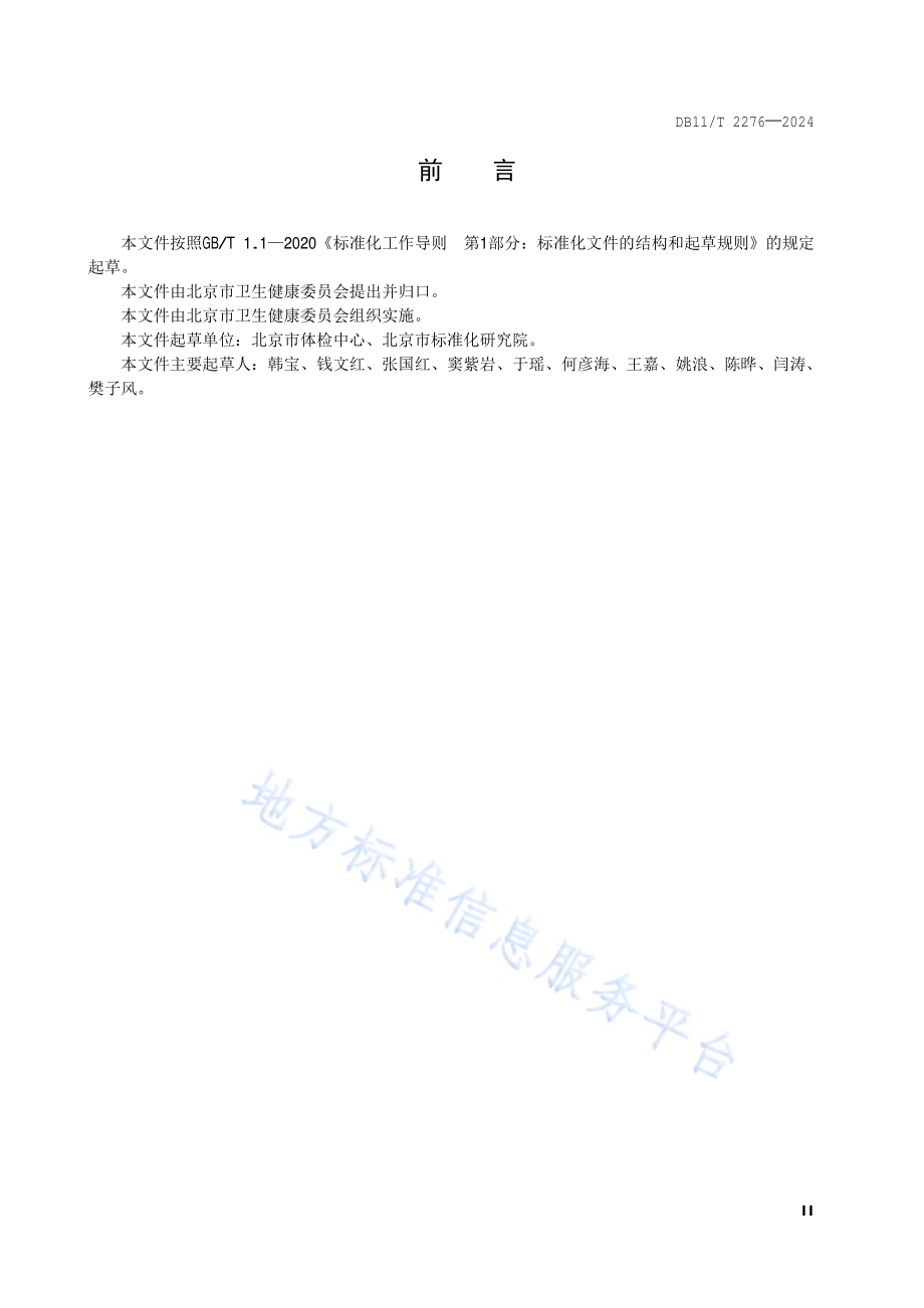 专项体检服务规范 招生体检DB11／T 2276-2024.pdf_第3页