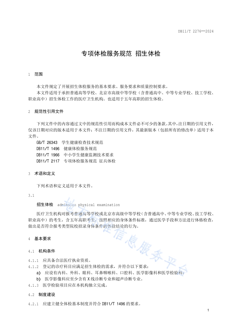 专项体检服务规范 招生体检DB11／T 2276-2024.pdf_第4页