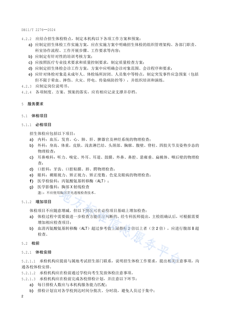 专项体检服务规范 招生体检DB11／T 2276-2024.pdf_第5页