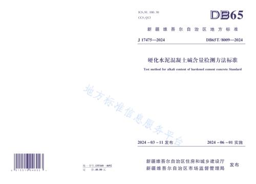 硬化水泥混凝土碱含量检测方法标准DB65／T 8009-2024.pdf