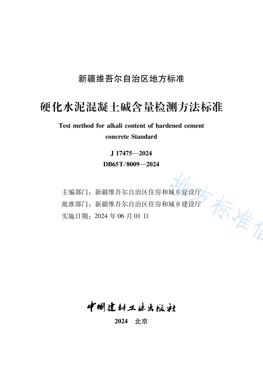 硬化水泥混凝土碱含量检测方法标准DB65／T 8009-2024.pdf_第2页