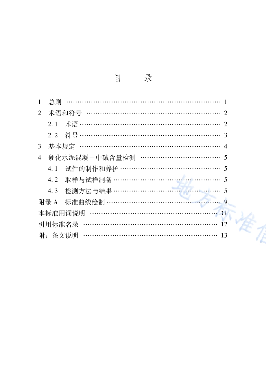 硬化水泥混凝土碱含量检测方法标准DB65／T 8009-2024.pdf_第5页