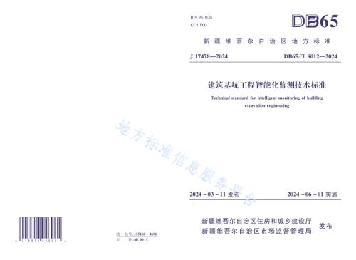 建筑基坑工程智能化监测技术标准DB65／T 8012-2024.pdf