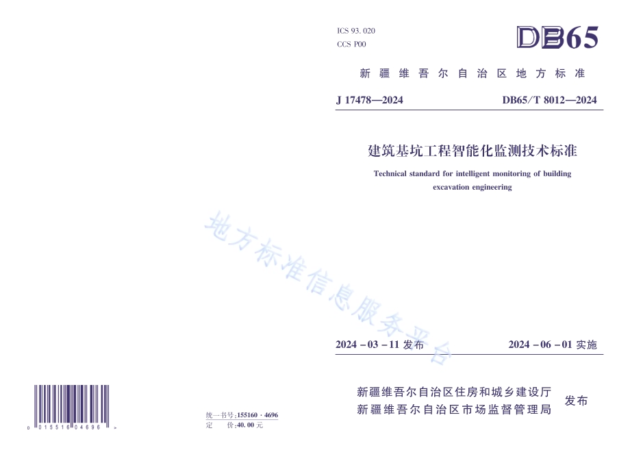 建筑基坑工程智能化监测技术标准DB65／T 8012-2024.pdf_第1页