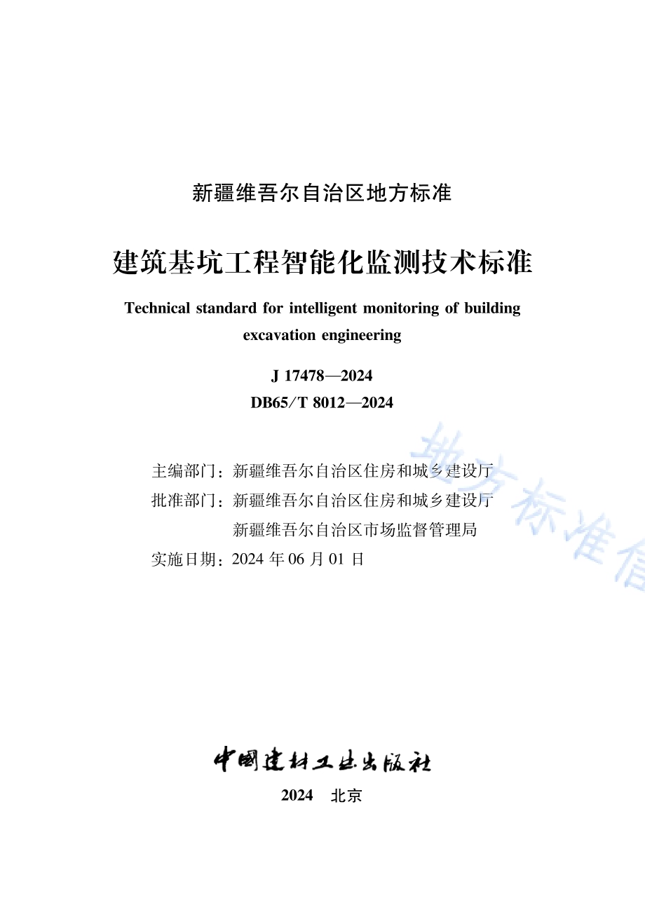建筑基坑工程智能化监测技术标准DB65／T 8012-2024.pdf_第2页