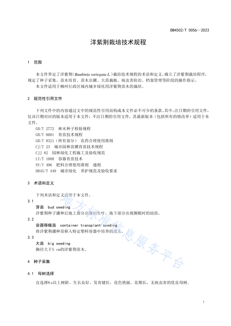 洋紫荆栽培技术规程DB4502／T 0056—2023.pdf_第5页