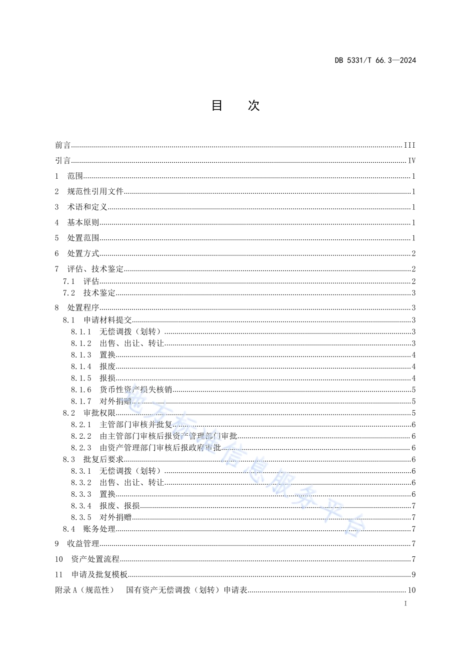 国有资产管理规范 第3部分：处置DB5331／T 66.3-2024.pdf_第2页