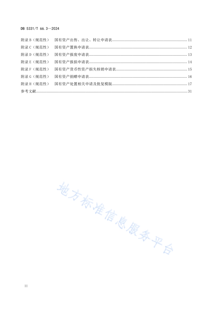 国有资产管理规范 第3部分：处置DB5331／T 66.3-2024.pdf_第3页