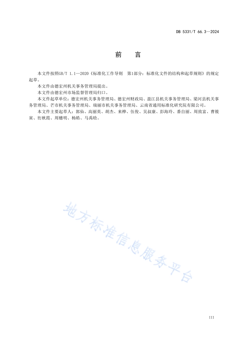 国有资产管理规范 第3部分：处置DB5331／T 66.3-2024.pdf_第4页