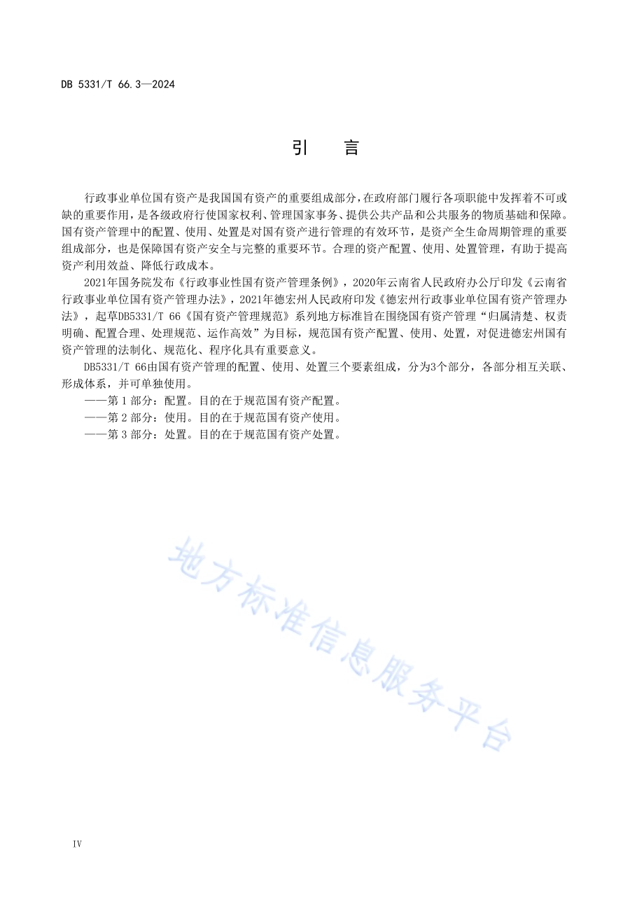 国有资产管理规范 第3部分：处置DB5331／T 66.3-2024.pdf_第5页