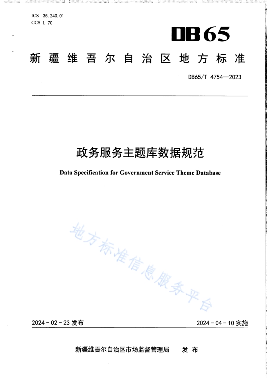 政务服务主题库数据规范DB65／T 4754-2023.pdf_第1页