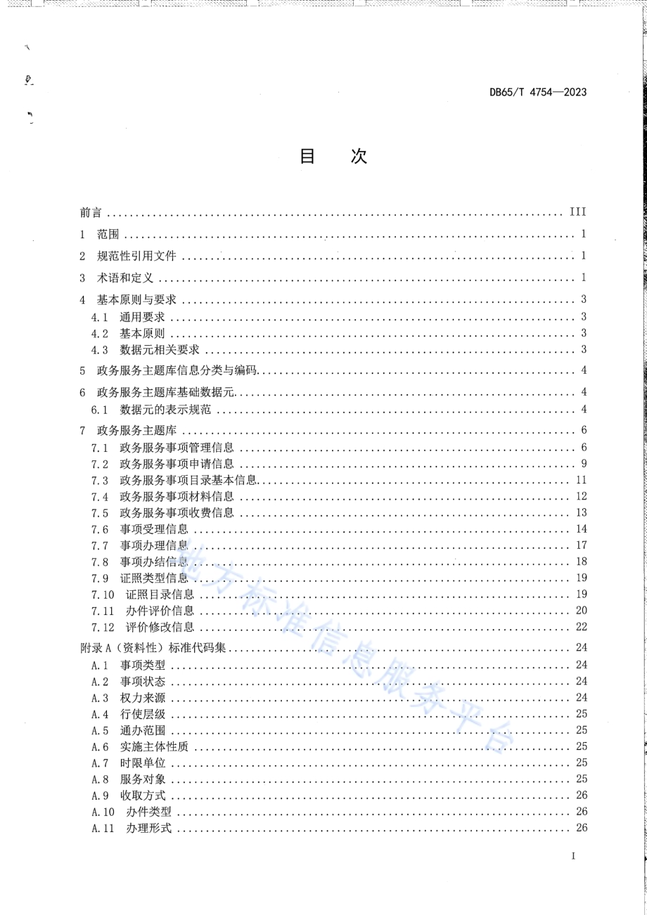 政务服务主题库数据规范DB65／T 4754-2023.pdf_第3页