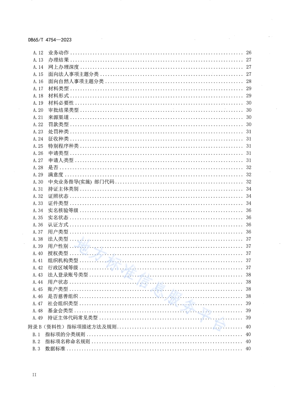 政务服务主题库数据规范DB65／T 4754-2023.pdf_第4页