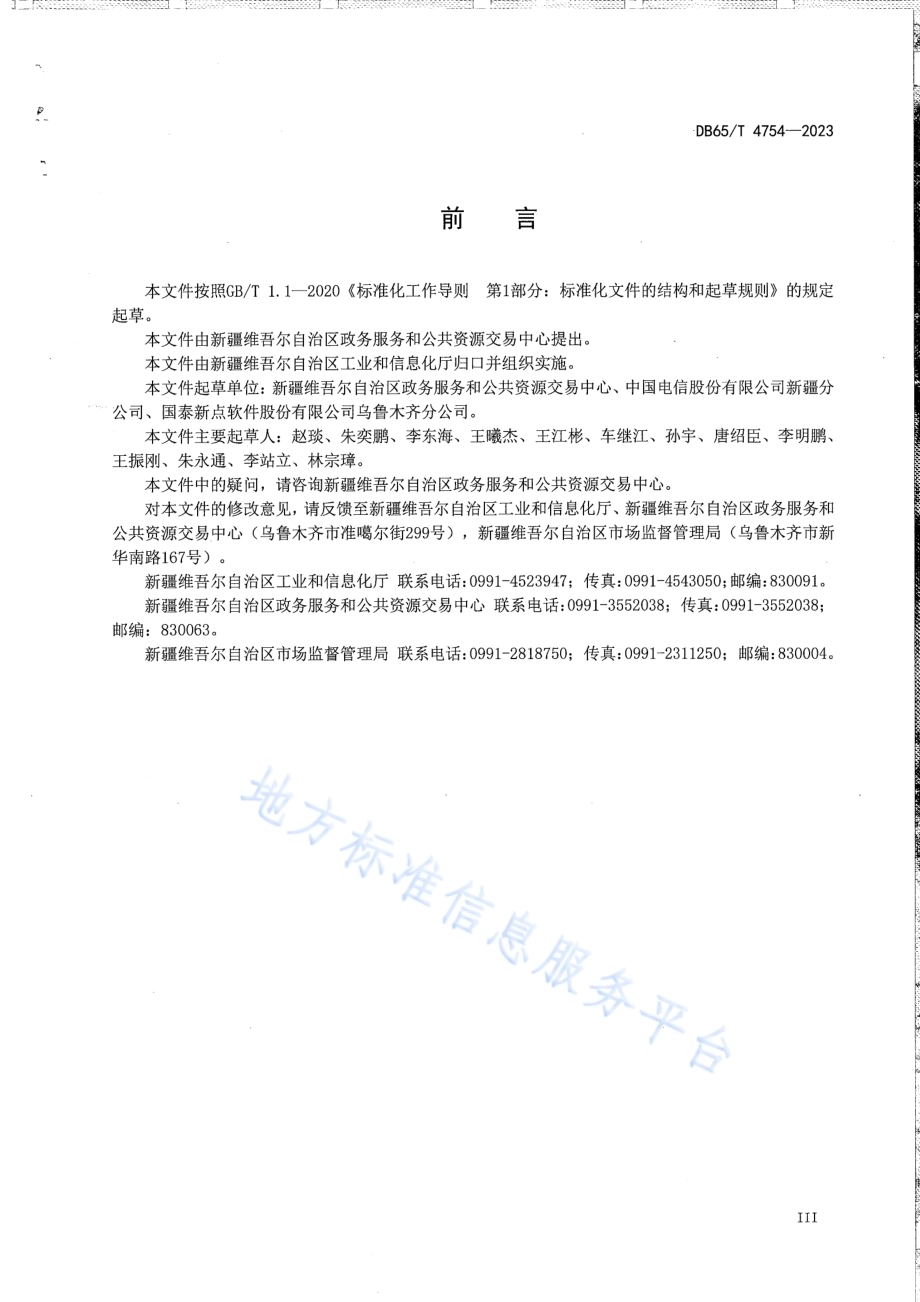 政务服务主题库数据规范DB65／T 4754-2023.pdf_第5页