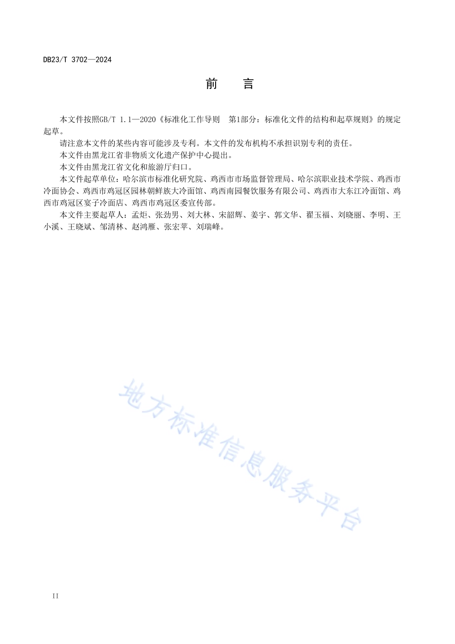 龙江传统美食 鸡西大冷面DB23／T 3702—2024.pdf_第4页