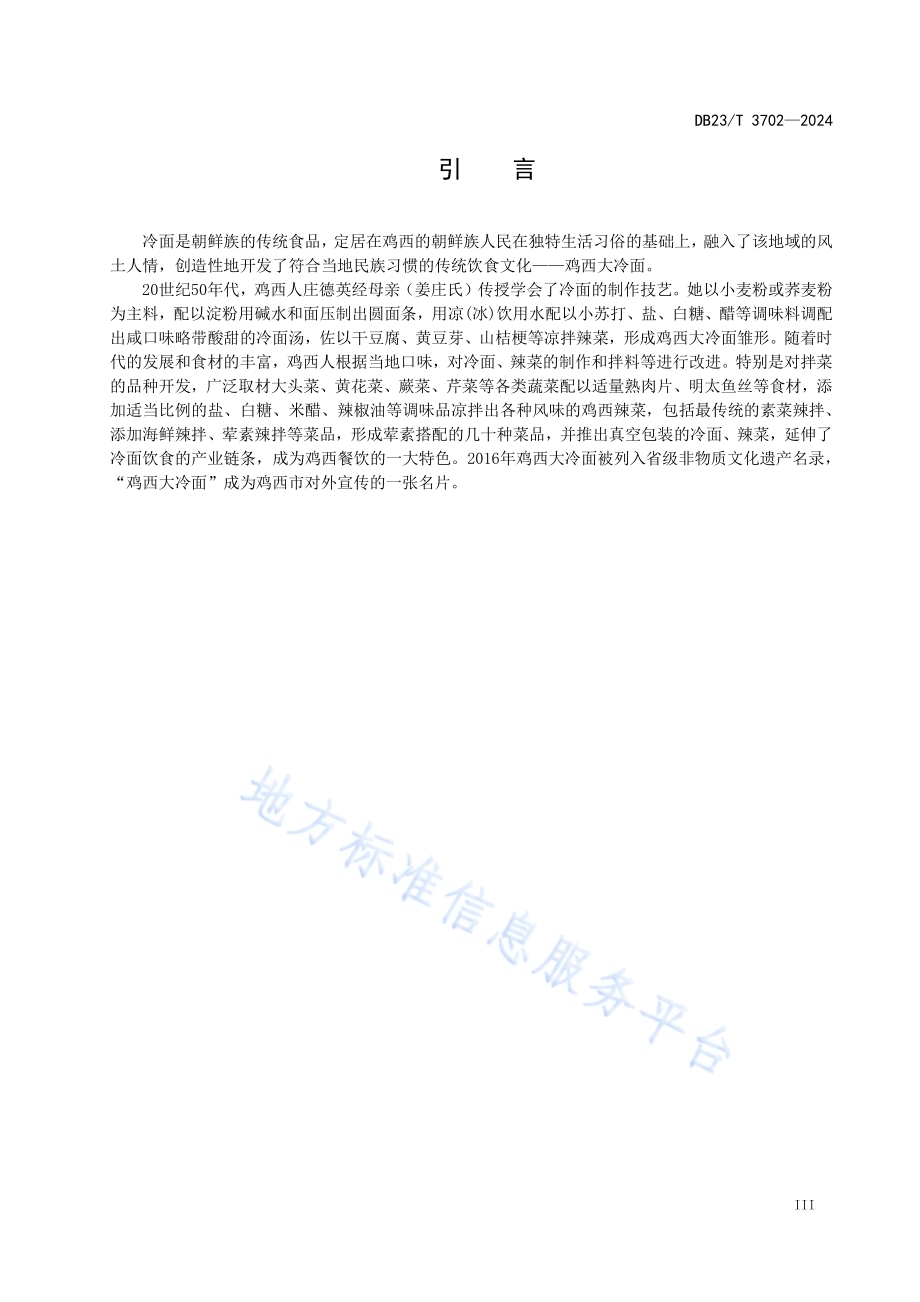 龙江传统美食 鸡西大冷面DB23／T 3702—2024.pdf_第5页