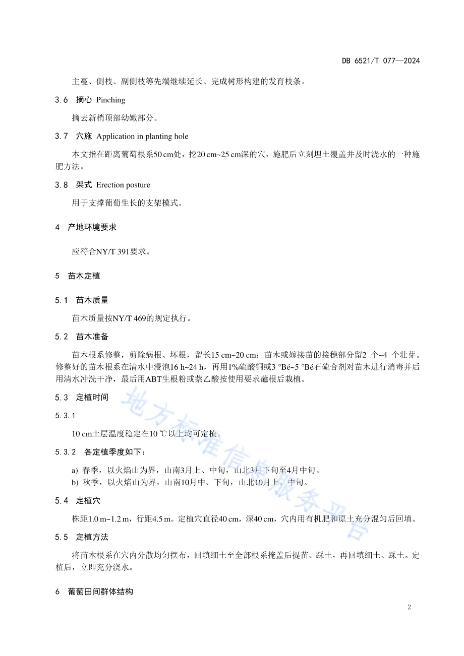 绿洲宝石葡萄栽培技术规程DB6521／T 077-2024.pdf_第4页