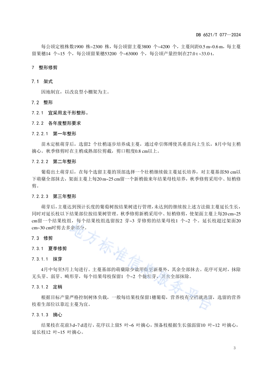 绿洲宝石葡萄栽培技术规程DB6521／T 077-2024.pdf_第5页
