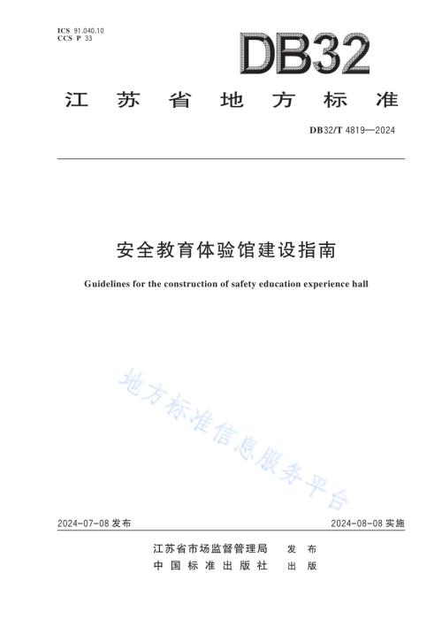 安全教育体验馆建设指南DB32／T 4819—2024.pdf