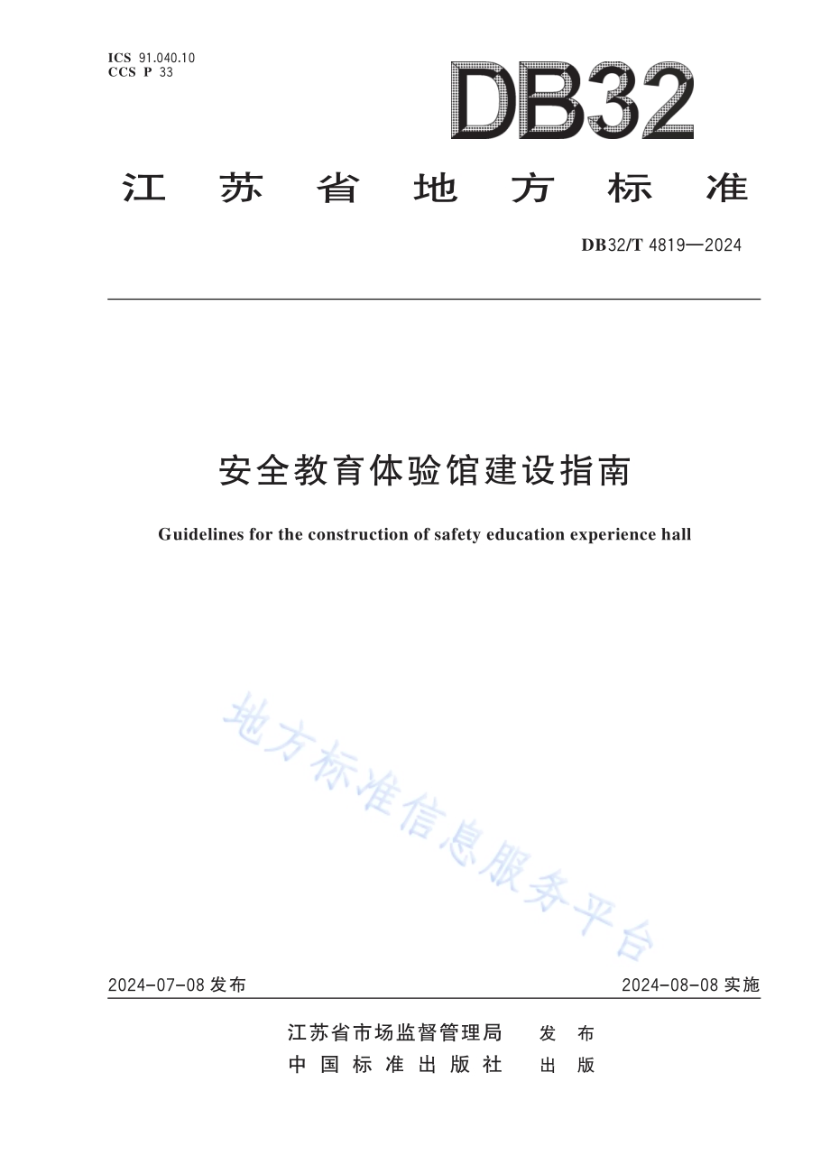 安全教育体验馆建设指南DB32／T 4819—2024.pdf_第1页