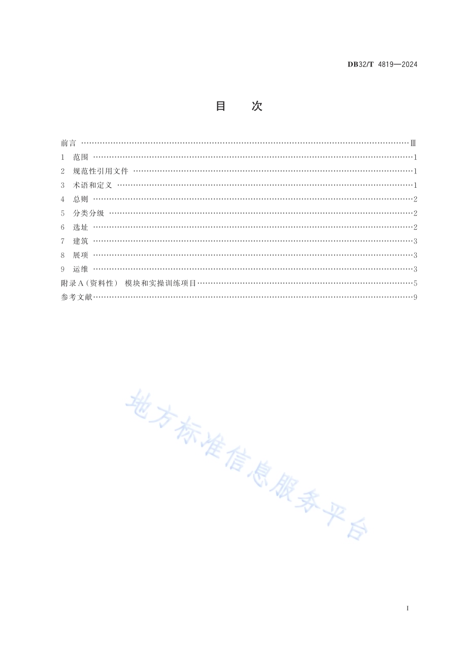 安全教育体验馆建设指南DB32／T 4819—2024.pdf_第2页