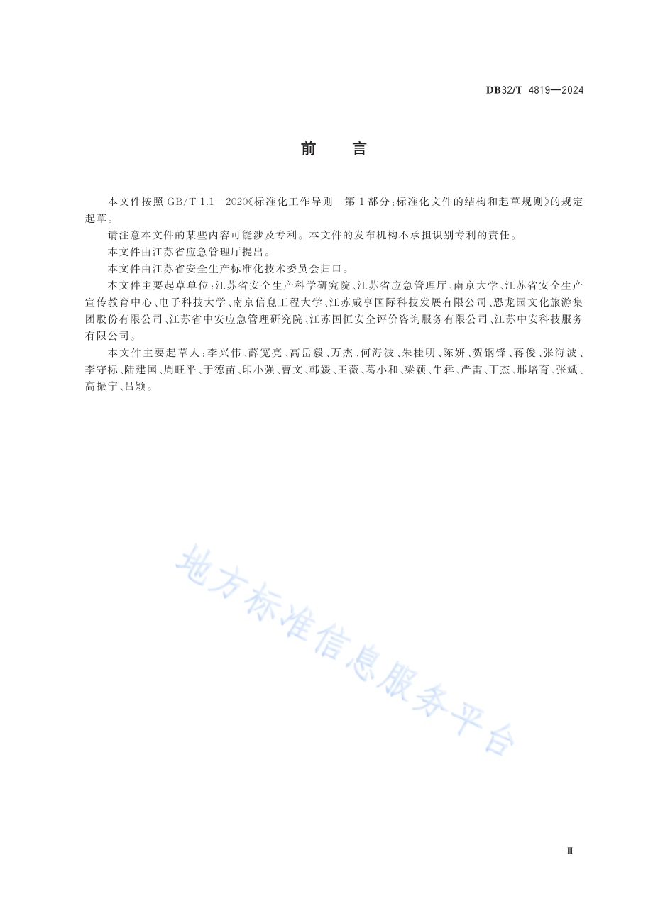 安全教育体验馆建设指南DB32／T 4819—2024.pdf_第3页