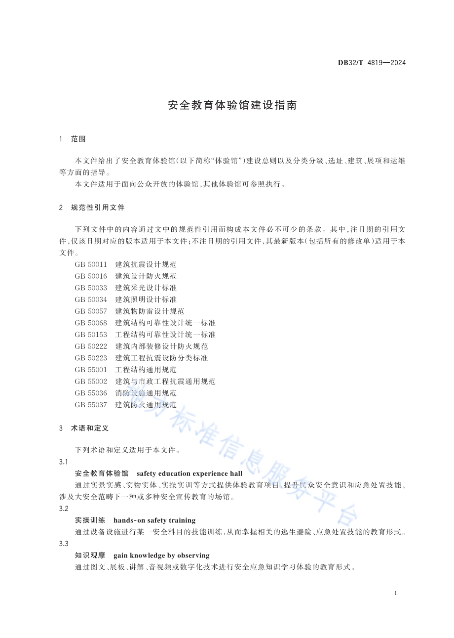 安全教育体验馆建设指南DB32／T 4819—2024.pdf_第4页
