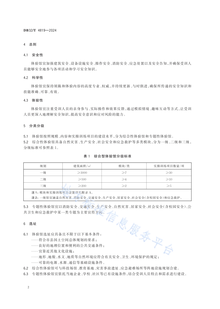 安全教育体验馆建设指南DB32／T 4819—2024.pdf_第5页