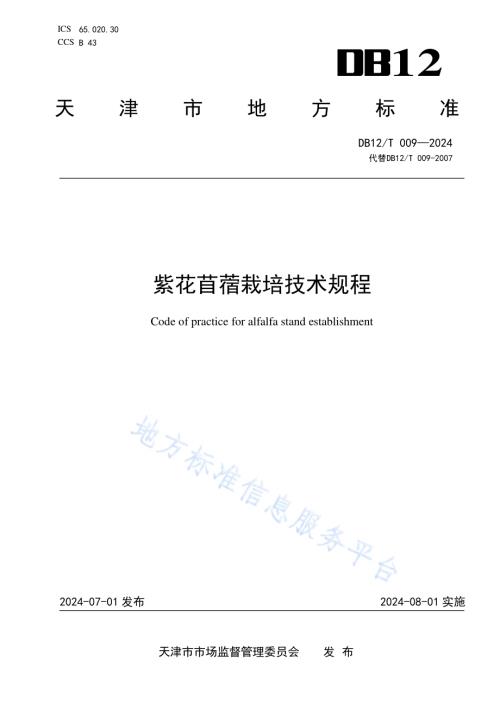 紫花苜蓿栽培技术规程DB12／T 009-2024.pdf