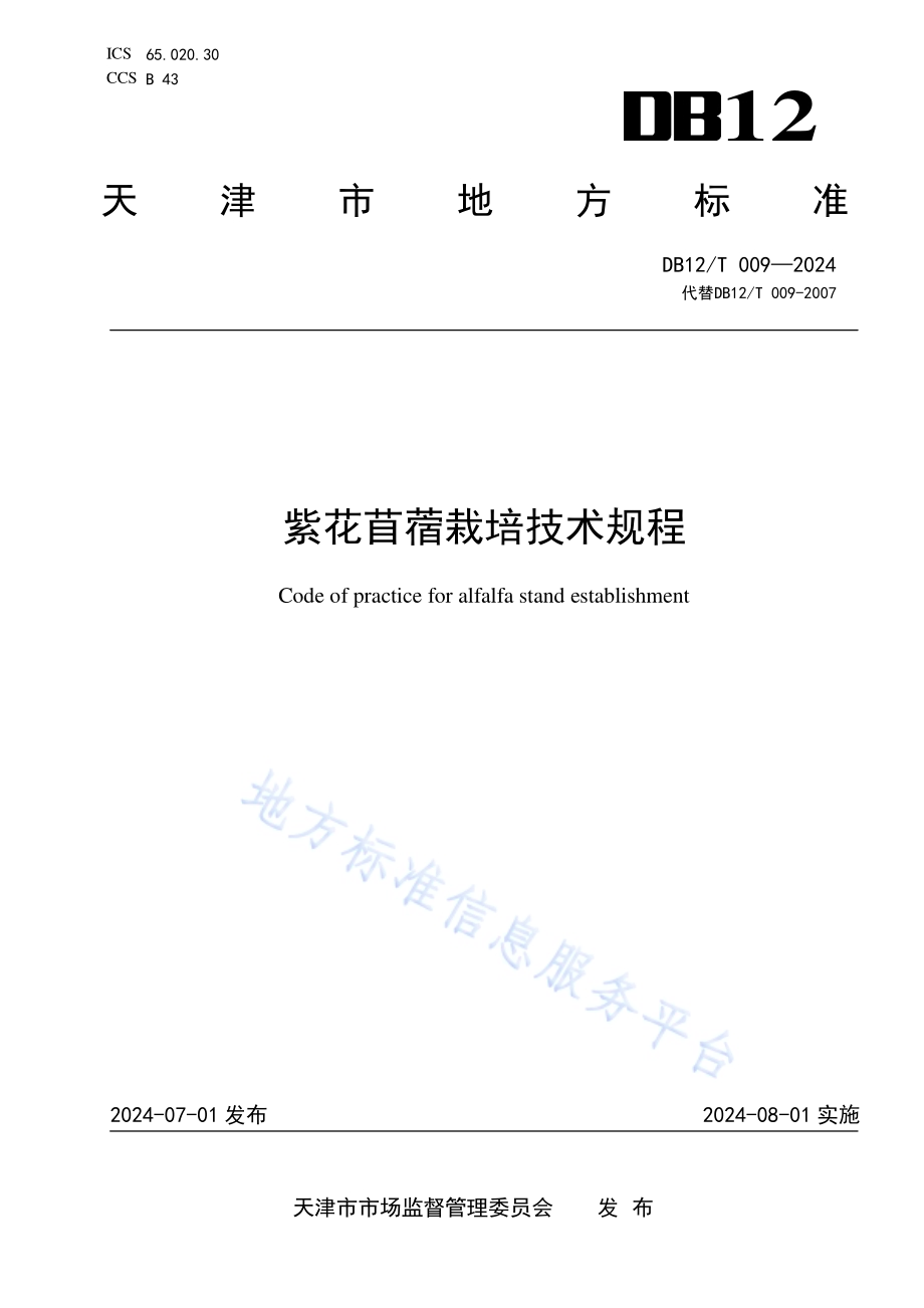 紫花苜蓿栽培技术规程DB12／T 009-2024.pdf_第1页