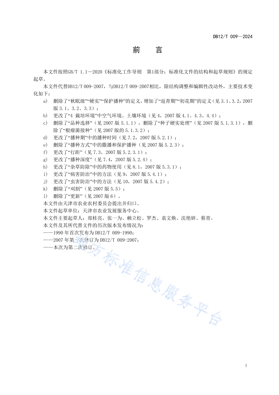 紫花苜蓿栽培技术规程DB12／T 009-2024.pdf_第2页