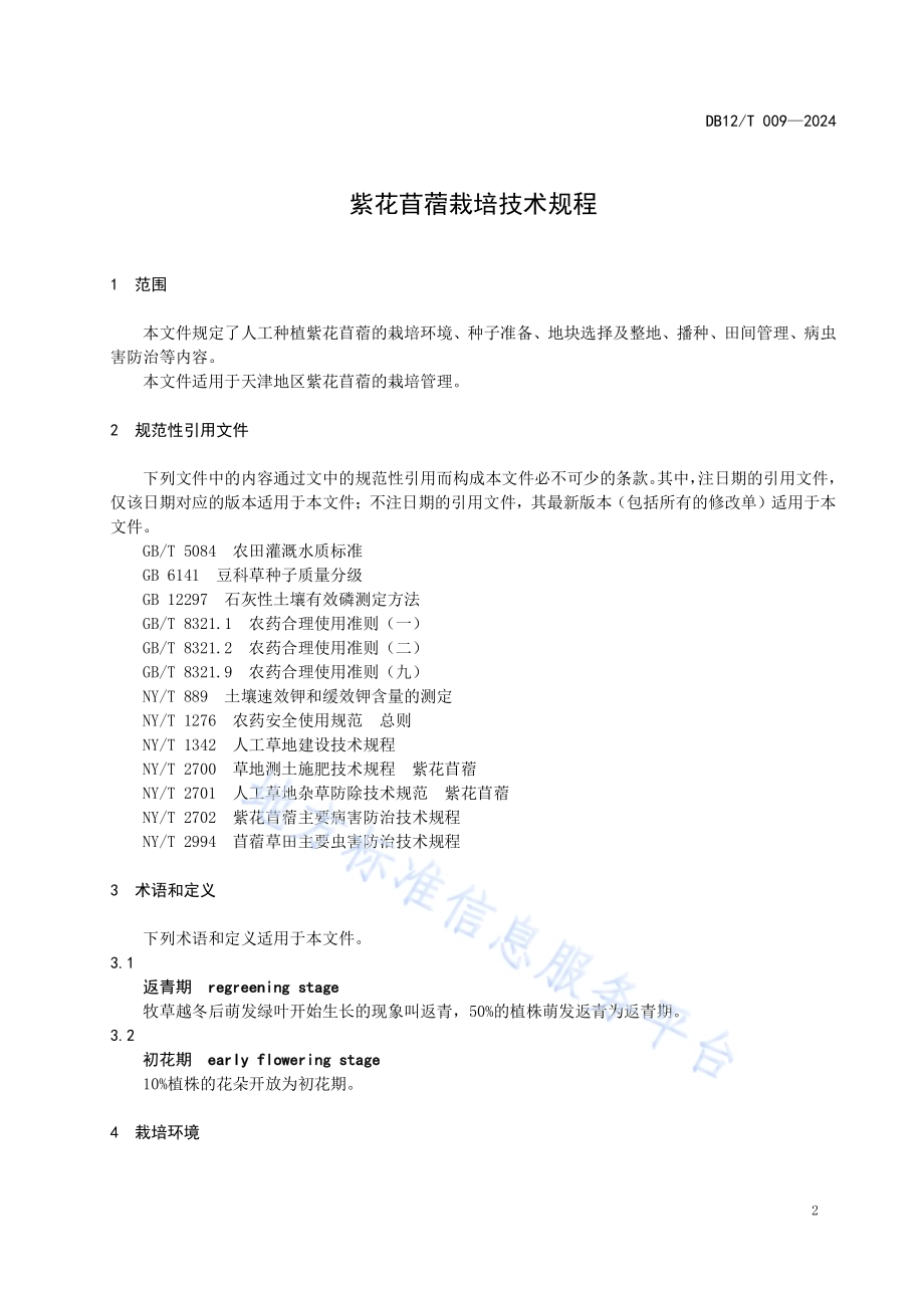 紫花苜蓿栽培技术规程DB12／T 009-2024.pdf_第3页