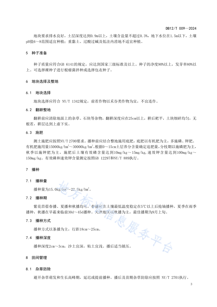 紫花苜蓿栽培技术规程DB12／T 009-2024.pdf_第4页