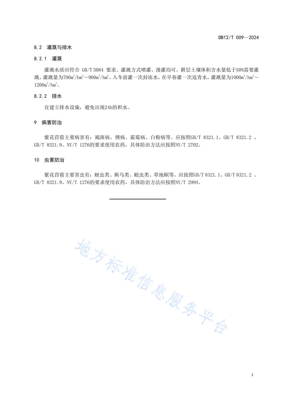 紫花苜蓿栽培技术规程DB12／T 009-2024.pdf_第5页