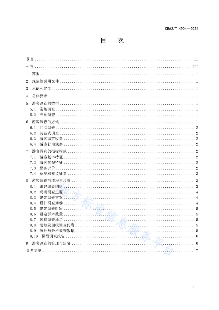 文物保护单位游客调查规范DB62／T 4904-2024.pdf_第3页