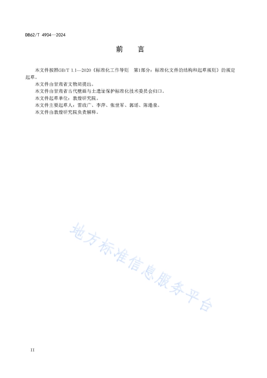 文物保护单位游客调查规范DB62／T 4904-2024.pdf_第4页