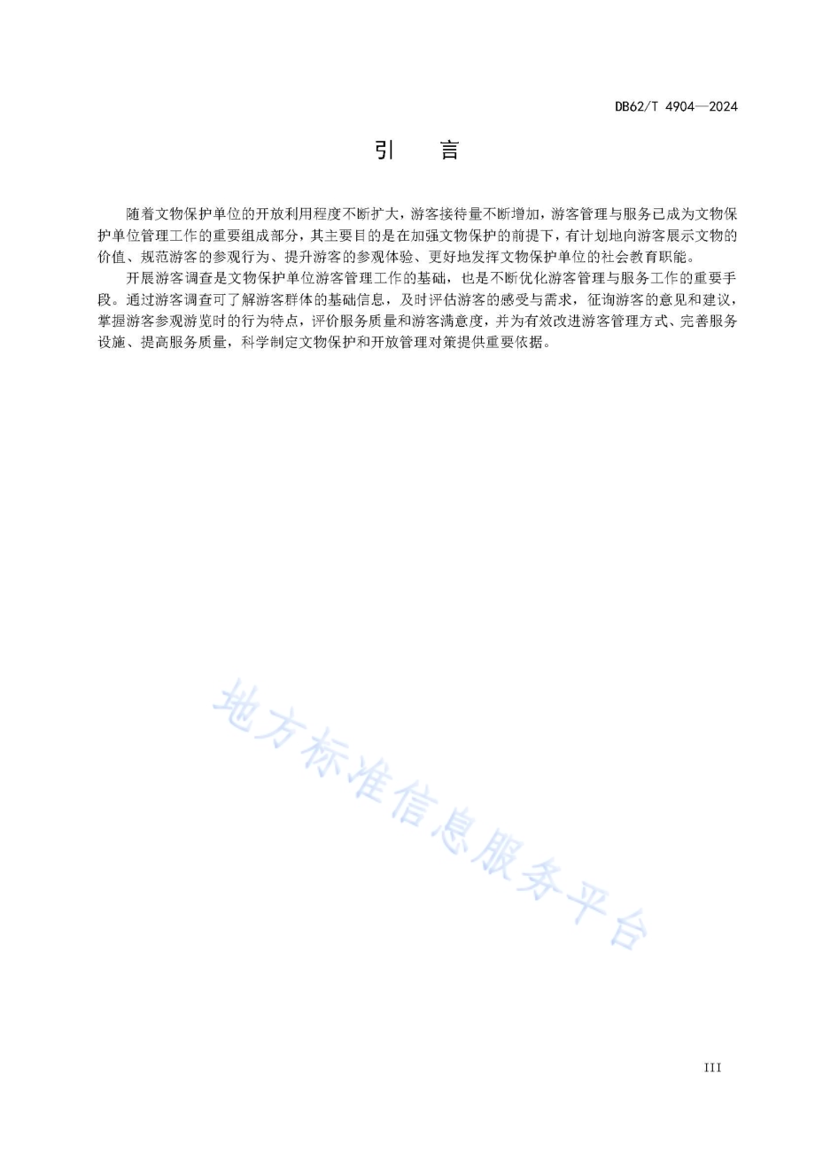 文物保护单位游客调查规范DB62／T 4904-2024.pdf_第5页