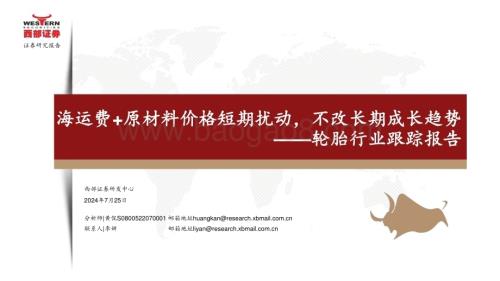20240725_西部证券_轮胎行业跟踪报告：海运费+原材料价格短期扰动不改长期成长趋势_37页.pdf