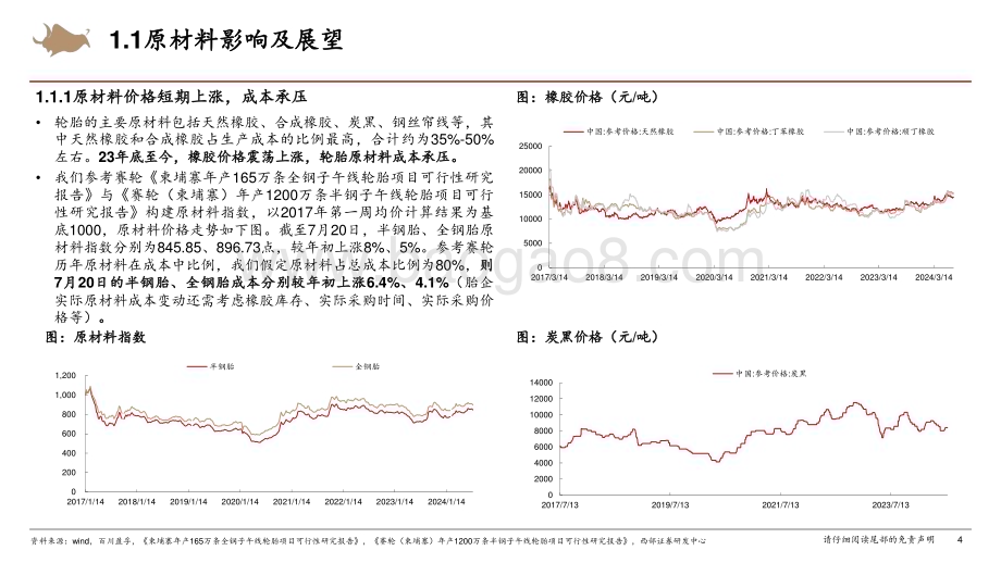 20240725_西部证券_轮胎行业跟踪报告：海运费+原材料价格短期扰动不改长期成长趋势_37页.pdf_第4页