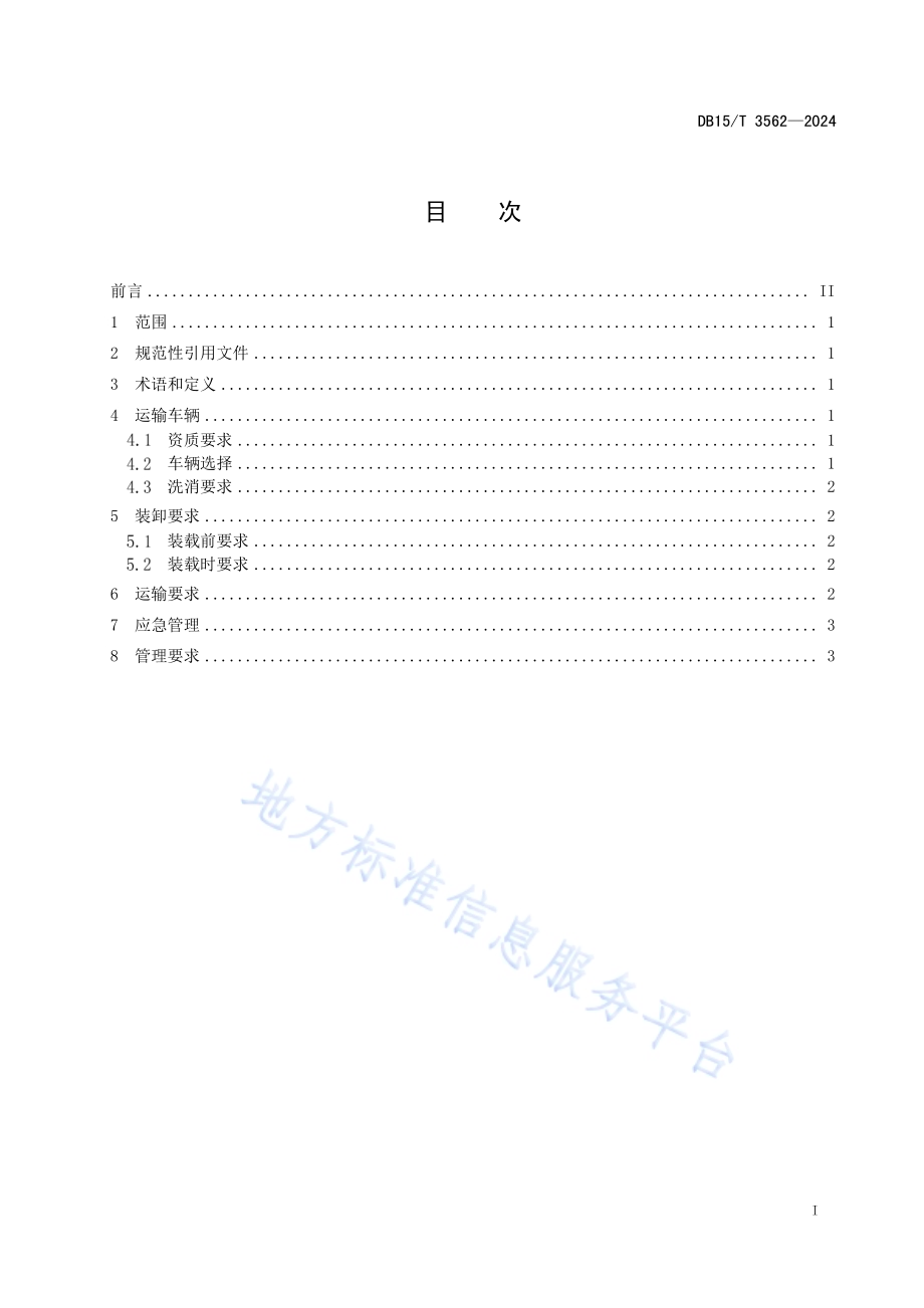 规模化猪场生猪运输规范DB15／T 3562-2024.pdf_第3页