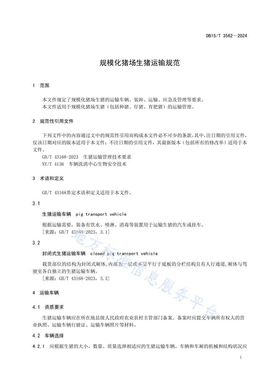 规模化猪场生猪运输规范DB15／T 3562-2024.pdf_第5页